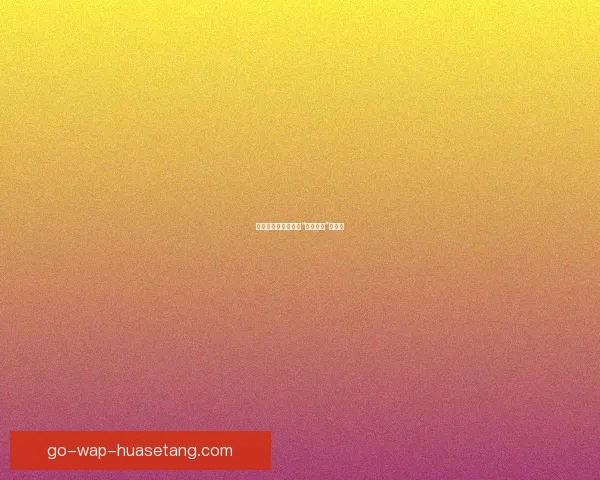 蕉点生活，玩转你的“香蕉视频”新世界