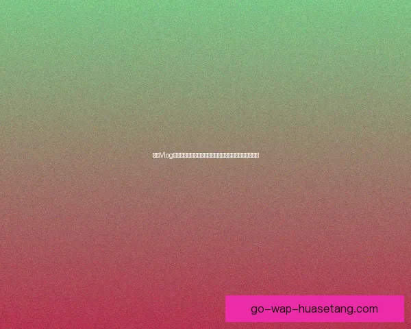 糖心Vlog在线教学：解锁你的创作潜能，成为下一个爆款制造者！