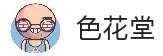 色花堂-官方店入口